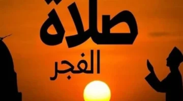 توقيت رفع أذان الفجر في أول أيام رمضان بمختلف المحافظات وفق الجدول الزمني المعتمد